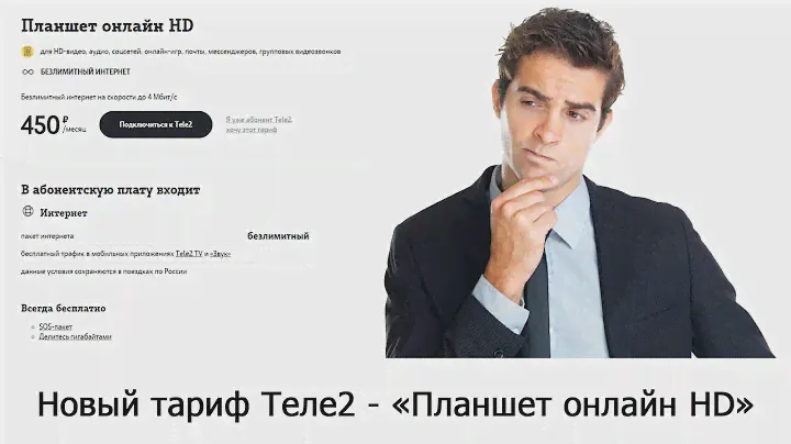 Новый тариф Теле2 «Планшет онлайн HD»