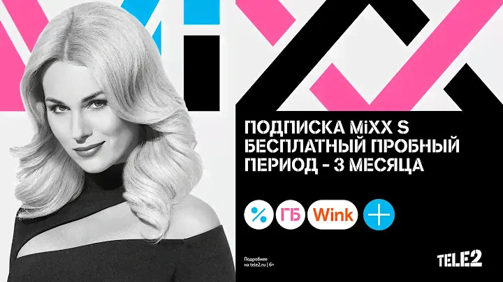 Промокод Tele2 — доступ к подписке MiXX S бесплатно на 3 месяца для всех!
