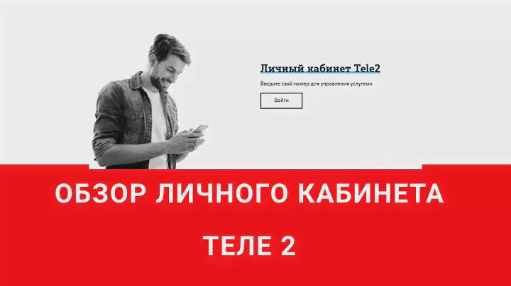 Обзор личного кабинета Теле 2