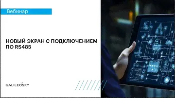 Расширение возможностей мониторинга: новый экран с подключением по RS485