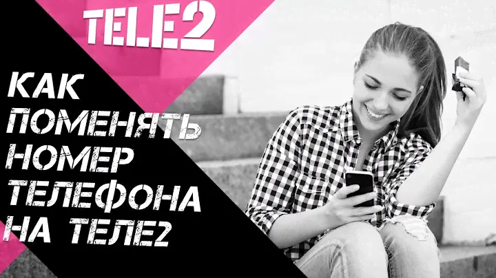 Как поменять номер телефона на Теле2