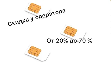 КАК ПОЛУЧИТЬ СКИДКУ У ОПЕРАТОРА ДО 70 %!!!