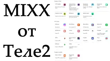 Новая мультиподписка MIXX от Теле2. Что даёт и сколько стоит?