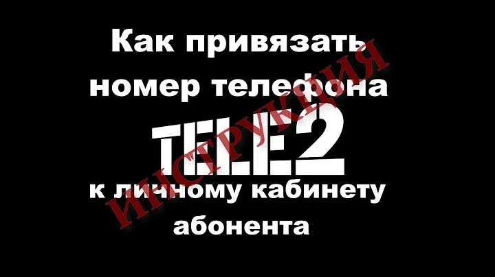 Как привязать номер телефона TELE2  к личному кабинету.