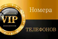SIM-карта Красивые номера Теле2 (Вся Россия). Платиновые номера. Золотые номера. Красивый номер Tele2 (Вся Россия)