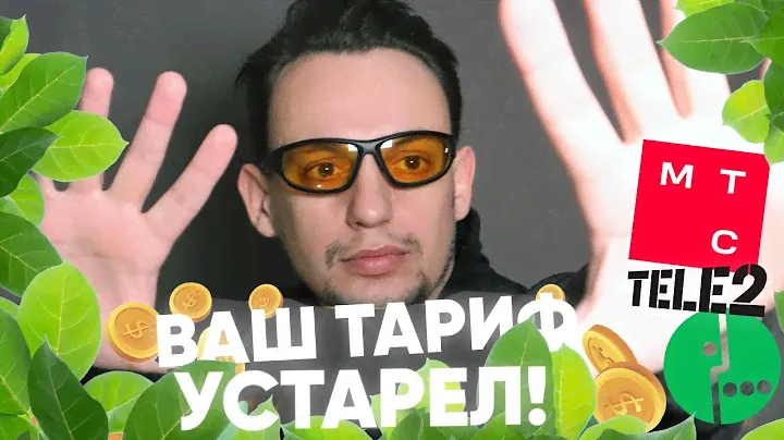📲 ТЕЛЕ 2: Ваш тариф устарел ! / TELE2, а так же Билайн, МТС, Мегафон ...
