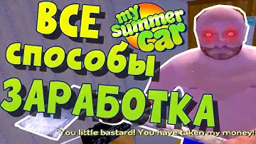 MY SUMMER CAR | ВСЕ СПОСОБЫ ЗАРАБОТКА | Гайд: Как Заработать в Игре
