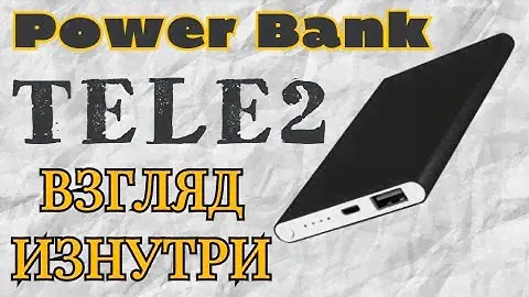 POWER BANK OT TELE2 ВЗГЛЯД ИЗНУТРИ