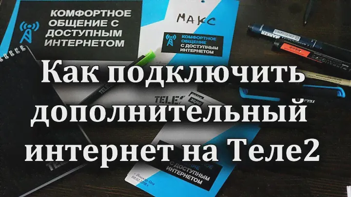 Как подключить дополнительный интернет на Теле2