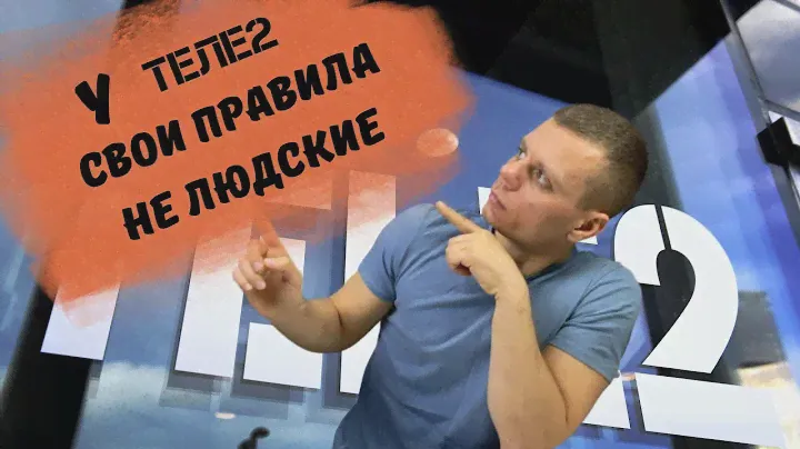 Вся правда о ТЕLE2