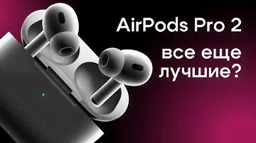 AirPods Pro 2 (Type-C) в 2024 году | Лучшие наушники Apple с шумоподавлением | Стоит ли покупать?