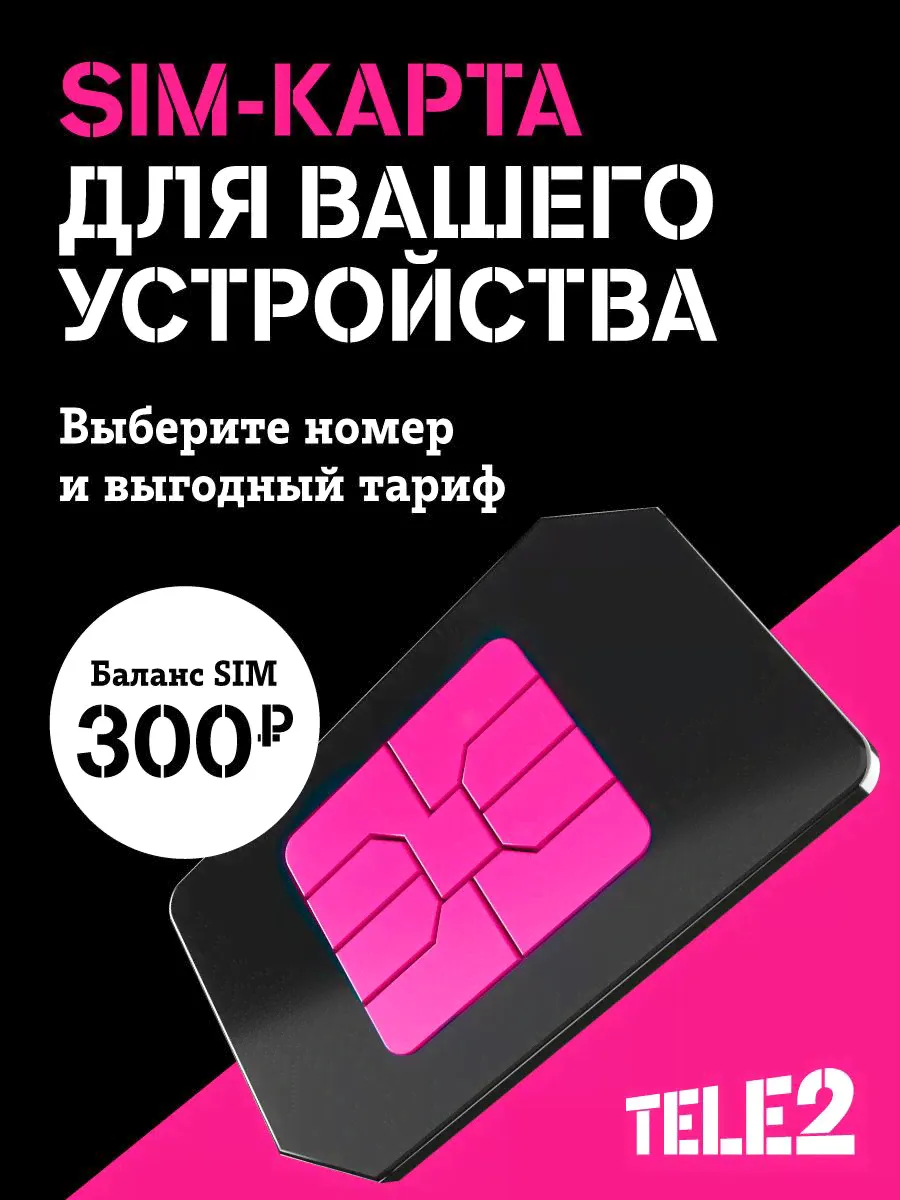 Tele2 SIM-карта с саморегистрацией. Баланс 300 р (Вся Россия)-0