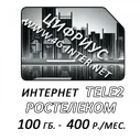 Ростелеком (TELE2) интернет 100 Гб. за 400 руб./мес.