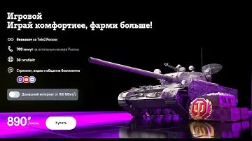 = Теле2 тариф "ИГРОВОЙ" за 890 р/мес. =