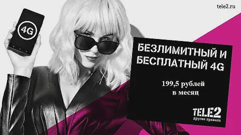 Теле2, 1100 минут, безлимитный интернет за 199,5 руб/мес.