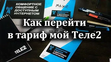 Как перейти на тариф Мой Теле2