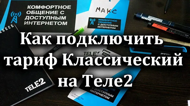 Как подключить тариф Классический на Теле2