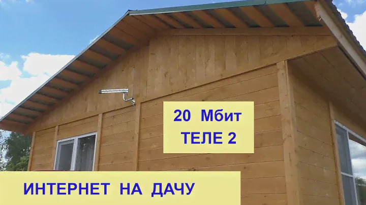 Интернет на Дачу - Теле2 и Резервное питание