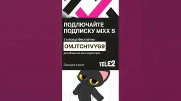 Подписка MiXX от Теле2 для абонентов всех операторов #т2 #теле2 #подписка #промокод #выгода #mixx